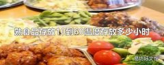 熟食品存放10到60温度存放多少小时