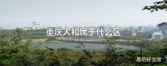 重庆人和属于什么区