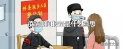 疫情期间报备是什么意思