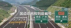 国道命名规则及编号