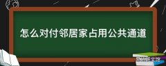 怎么对付邻居家占用公共通道