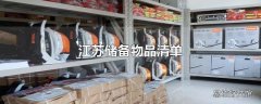 江苏储备物品清单