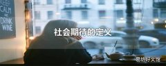 社会期待的定义