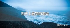 世界上最宽的海峡