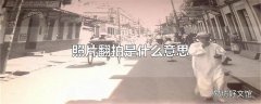 照片翻拍是什么意思