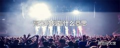 高光时刻指什么意思