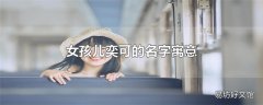 女孩儿奕可的名字寓意