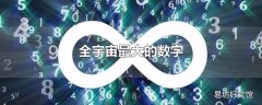 全宇宙最大的数字