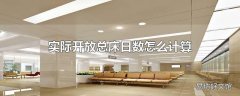 实际开放总床日数怎么计算