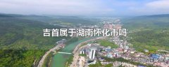 吉首属于湖南怀化市吗