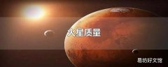 火星质量