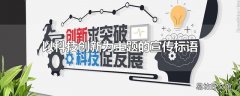 以科技创新为主题的宣传标语