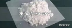 安纳咖的学名是什么