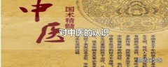 对中医的认识