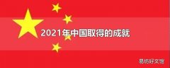 2021年中国取得的成就