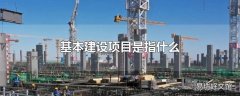 基本建设项目是指什么