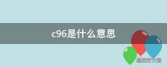 c96是什么意思