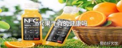 nfc果汁真的健康吗