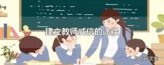 建立教师威信的途径