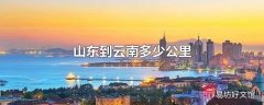 山东到云南多少公里