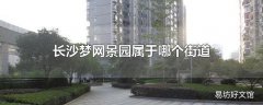 长沙梦网景园属于哪个街道