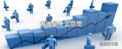 分摊是什么意思