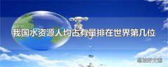 我国水资源人均占有量排在世界第几位