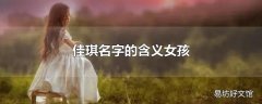 佳琪名字的含义女孩