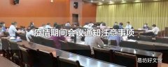 疫情期间会议通知注意事项