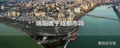 绵阳属于成都市吗