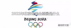 2022年北京冬奥会愿景是什么