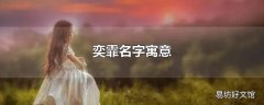 奕霏名字寓意
