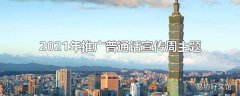 2021年推广普通话宣传周主题