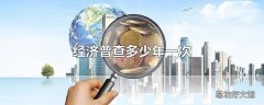 经济普查多少年一次