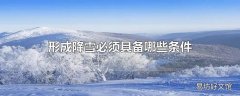 形成降雪必须具备哪些条件