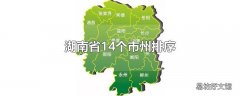 湖南省14个市州排序