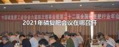 2021年磷复肥会议在哪召开