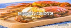 熟螃蟹可以冷冻保存吗