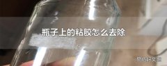瓶子上的粘胶怎么去除