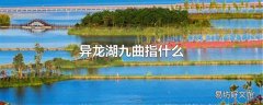 异龙湖九曲指什么