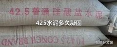 425水泥多久凝固