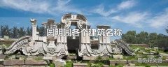 圆明园各个建筑名称