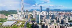 东莞属于几线城市2021