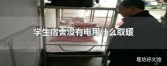 学生宿舍没有电用什么取暖