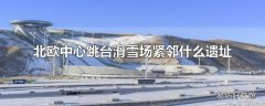 北欧中心跳台滑雪场紧邻什么遗址