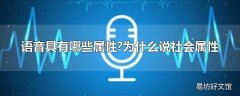 语音具有哪些属性?为什么说社会属性