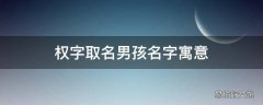 权字取名男孩名字寓意