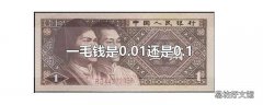 一毛钱是0.01还是0.1