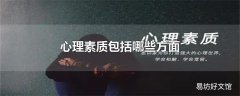 心理素质包括哪些方面