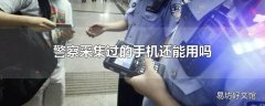 警察采集过的手机还能用吗